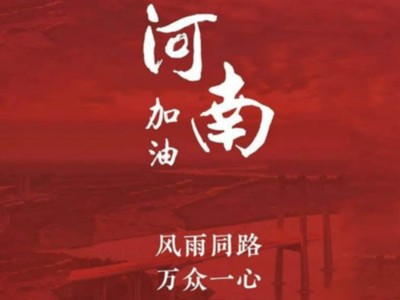 我們一起為河南加油！濟南禮盒廠家分享遇到暴雨生存自救五大技能